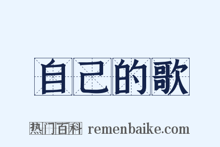 自己的歌是什么意思的图片